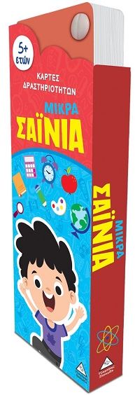 Μικρά Σαΐνια - Κάρτες δραστηριοτήτων 5+, ,  Koral Books, Τζιαμπίρης - Πυραμίδα, 2025